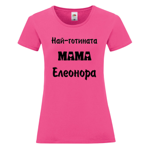 Цветна дамска тениска- Най- готината мама Елеонора