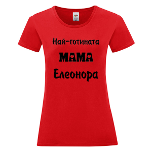 Цветна дамска тениска- Най- готината мама Елеонора