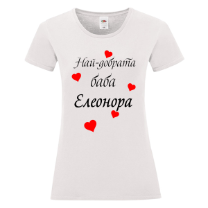 Бяла дамска тениска- Най- добрата баба Елеонора