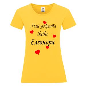 Цветна дамска тениска- Най- добрата баба Елеонора