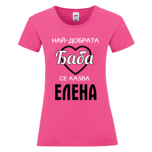 Цветна дамска тениска- Най- добрата баба се казва Елена