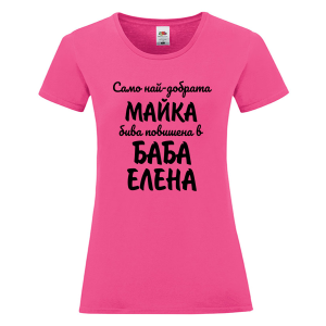 Цветна дамска тениска- Повишена в баба Елена