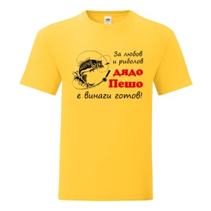 Цветна мъжка тениска- За любов и риболов дядо Пешо е готов