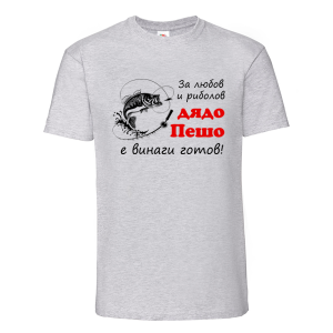Цветна мъжка тениска- За любов и риболов дядо Пешо е готов