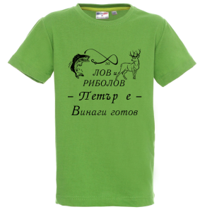 Цветна детска тениска- За лов и риболов Петър е готов