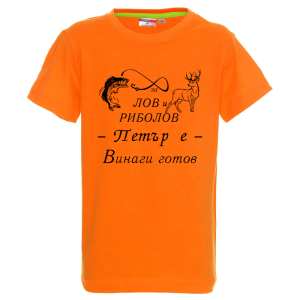 Цветна детска тениска- За лов и риболов Петър е готов