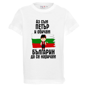Бяла детска тениска- Петър- българин