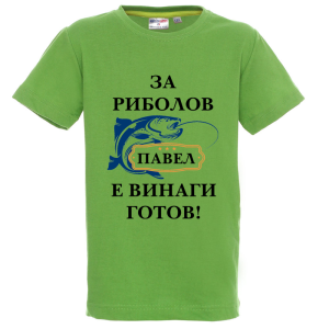 Цветна детска тениска- За риболов Павел е винаги готов