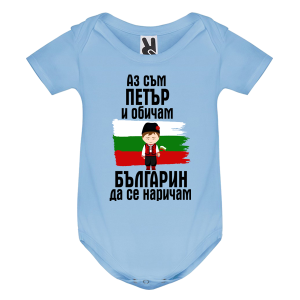 Цветно бебешко боди- Петър- българин