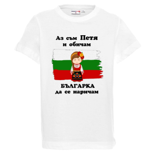 Бяла детска тениска- Петя- българка
