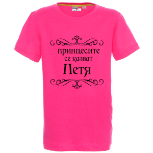 Цветна детска тениска- Принцесите се казват Петя