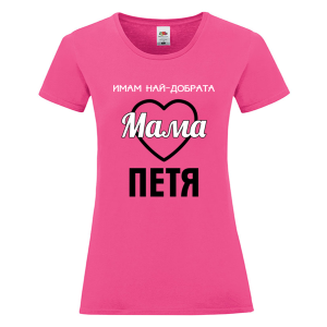 Цветна дамска тениска- Имам най- добрата мама Петя