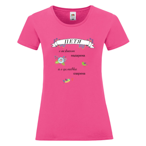 Цветна дамска тениска- Петя с усмивка озарена