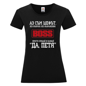 Черна дамска тениска- Аз съм шефът, Петя