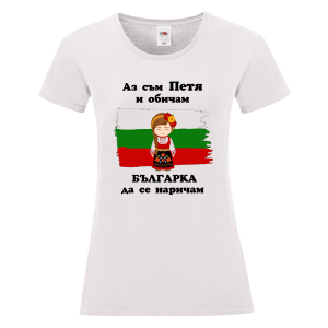 Бяла дамска тениска- Петя- българка