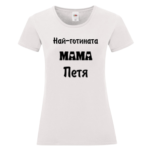 Бяла дамска тениска- Най- готината мама Петя