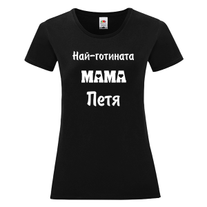 Черна дамска тениска- Най- готината мама Петя