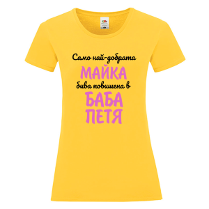 Цветна дамска тениска- Повишена в баба Петя