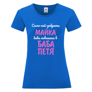 Цветна дамска тениска- Повишена в баба Петя