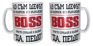 Чаша "Аз съм шефът, Пешо"
