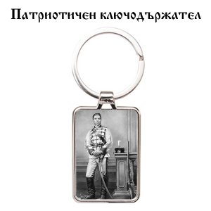 Ключодържател - Левски с четническа униформа