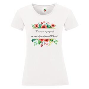 Бяла дамска тениска- Честит празник на най- красивата Мими