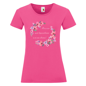 Цветна дамска тениска- Мими, най- красивото име на света
