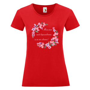 Цветна дамска тениска- Мими, най- красивото име на света