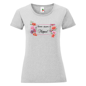 Цветна дамска тениска- Честит празник, Мария