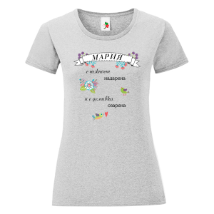 Цветна дамска тениска- Мария с усмивка озарена