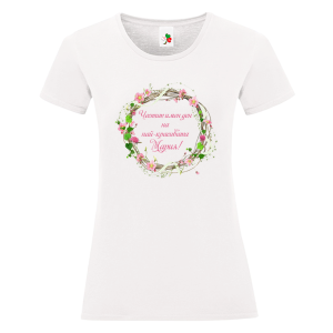 Бяла дамска тениска- Честит имен ден на най- красивата Мария