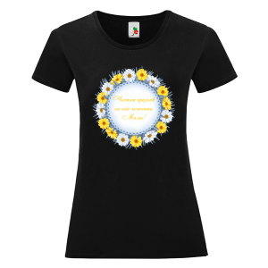 Черна дамска тениска- Честит празник на най- нежната Мими