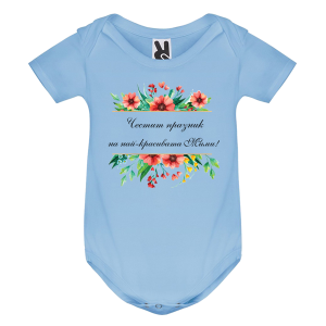 Цветно бебешко боди- Честит празник на най- красивата Мими