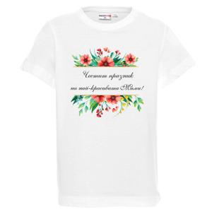 Бяла мъжка тениска- Честит празник на най- красивата Мими