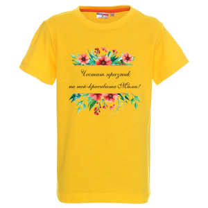 Цветна детска тениска- Честит празник на най- красивата Мими