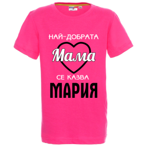 Цветна детска тениска- Най- добрата мама се казва Мария