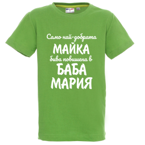 Цветна детска тениска- Повишена в баба Мария