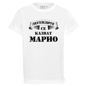 Бяла детска тениска- Легендите се казват Марио