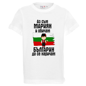Бяла детска тениска- Мариян- българин