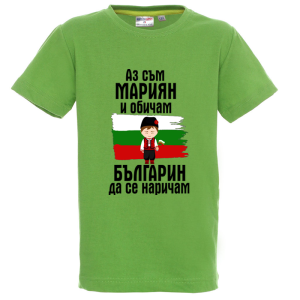 Цветна детска тениска- Мариян- българин