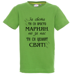 Цветна детска тениска- Мариян- целият свят