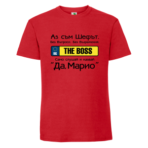 Цветна мъжка тениска- Аз съм шефът, Марио
