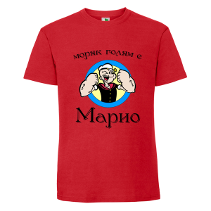 Цветна мъжка тениска- Моряк голям е Марио