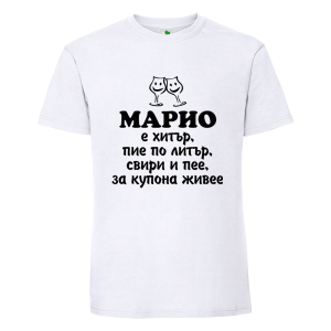 Бяла мъжка тениска- Марио е хитър