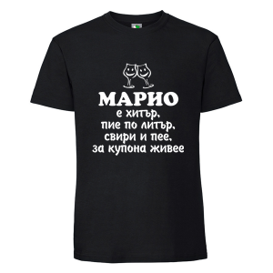 Черна мъжка тениска- Марио е хитър
