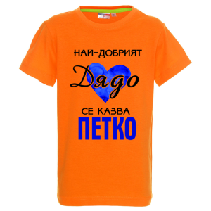 Цветна детска тениска- Най- добрият дядо се казва Петко