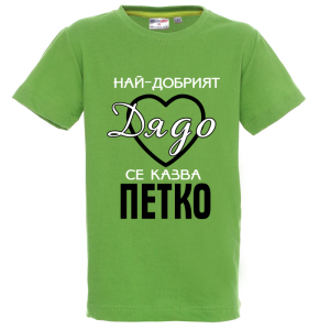 Цветна детска тениска- Най- добрият дядо се казва Петко