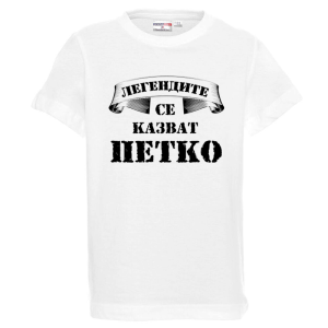 Бяла детска тениска- Легендите се казват Петко