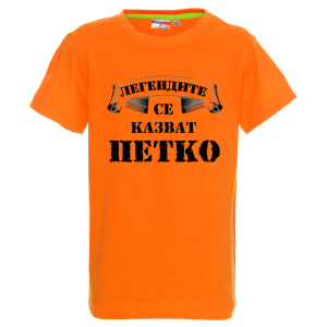 Цветна детска тениска- Легендите се казват Петко