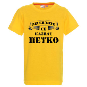 Цветна детска тениска- Легендите се казват Петко